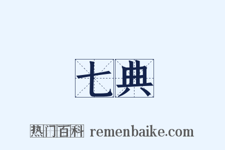 七典是什么意思的图片